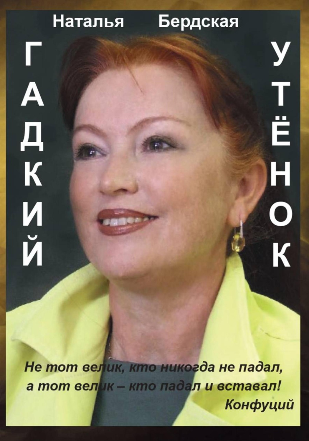 Обложка книги «Гадкий утёнок»