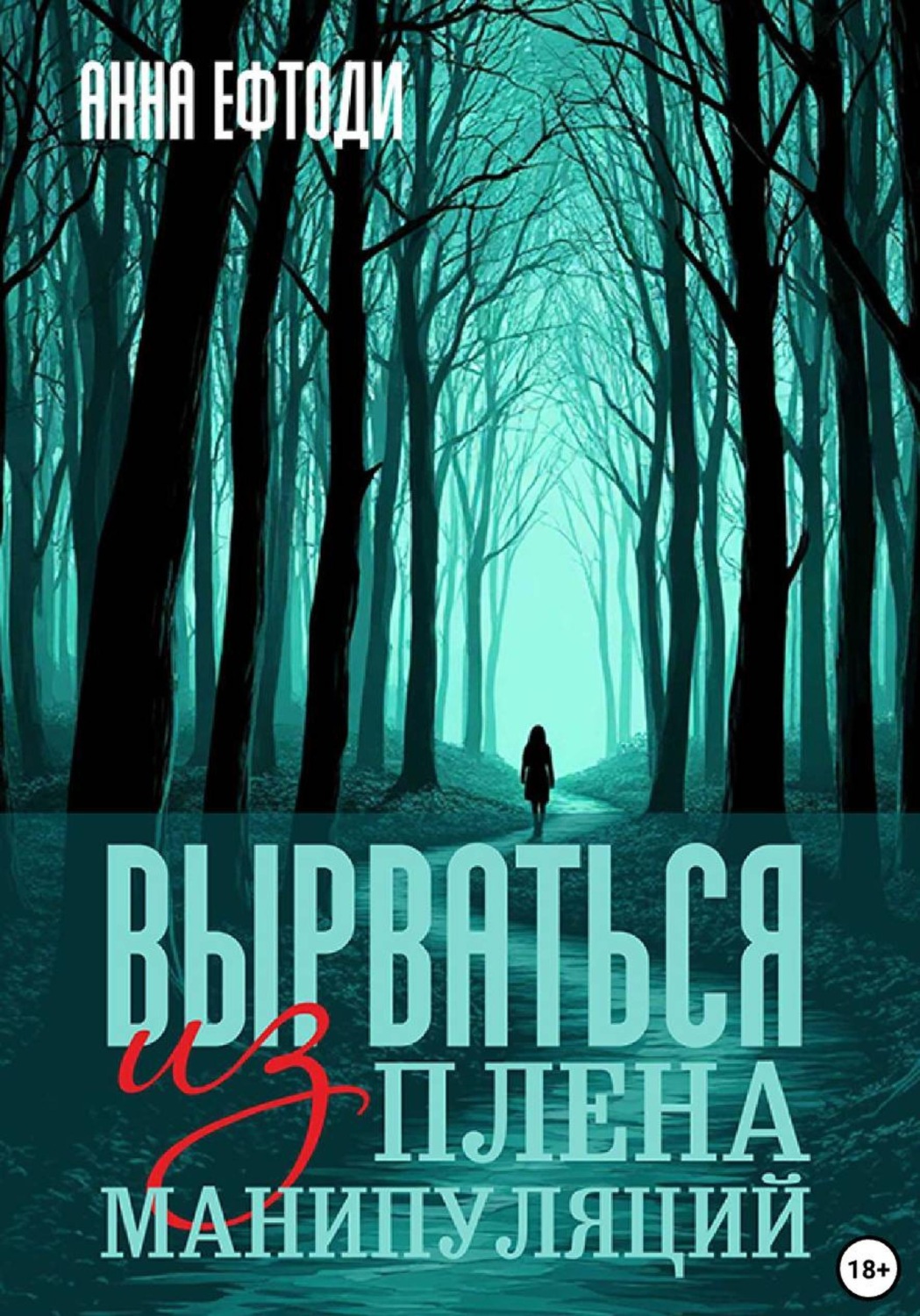 Обложка книги «Вырваться из плена манипуляций»