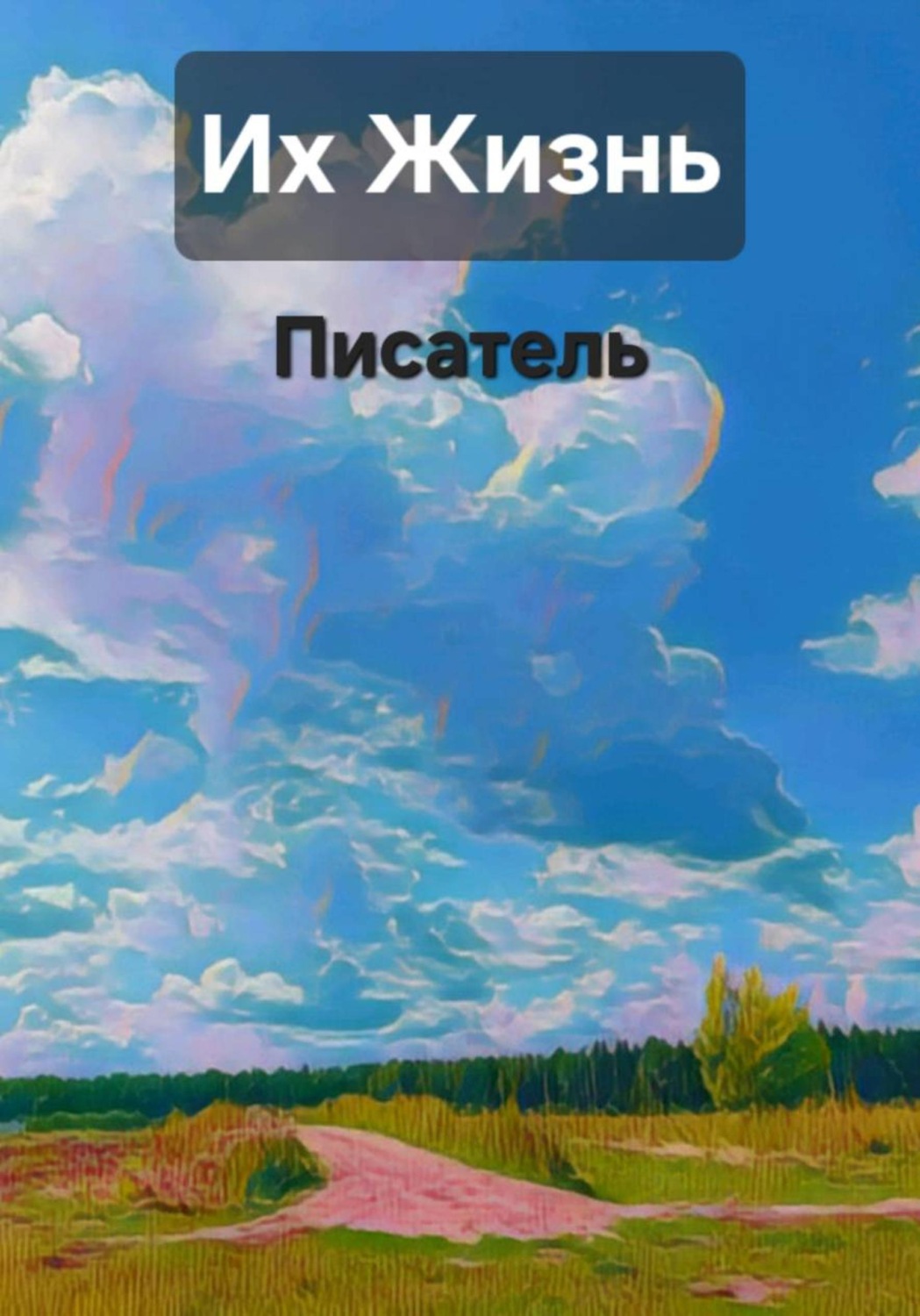 Обложка книги «Их жизнь»