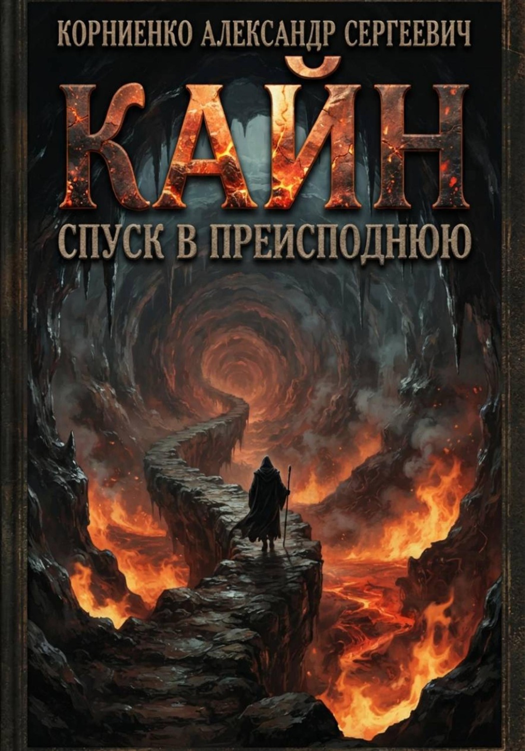 Обложка книги «Кайн. Спуск в преисподнюю»