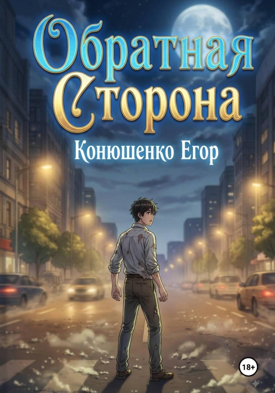 Обложка книги «Обратная сторона»