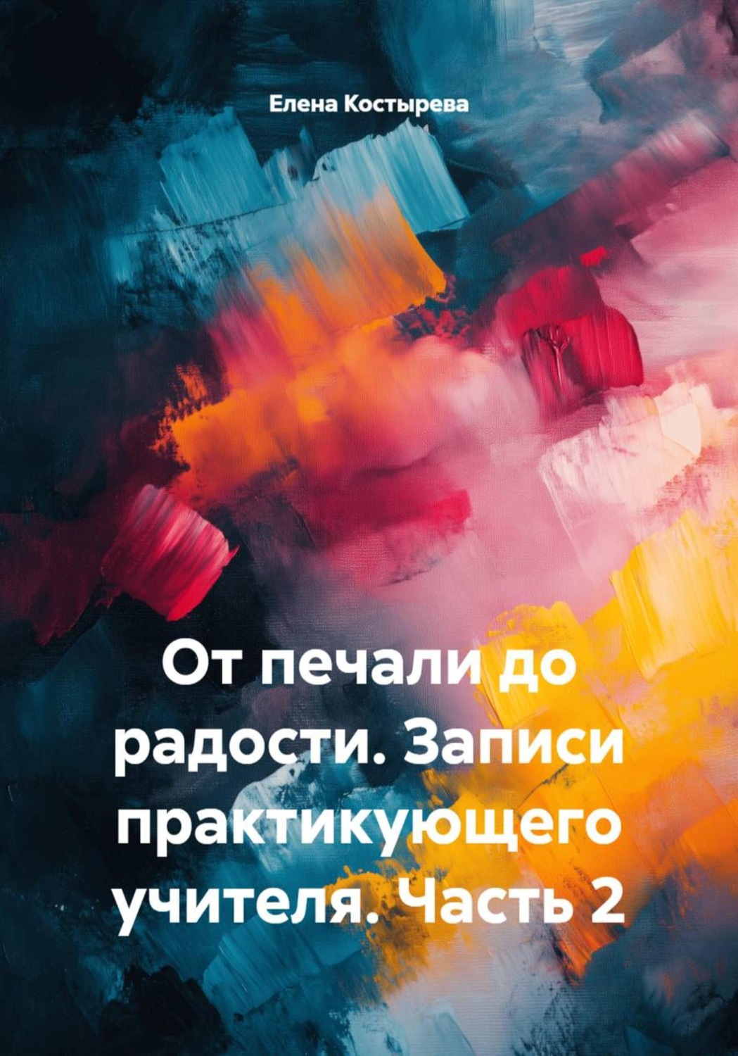 Обложка книги «От печали до радости. Записи практикующего учителя. Часть 2»