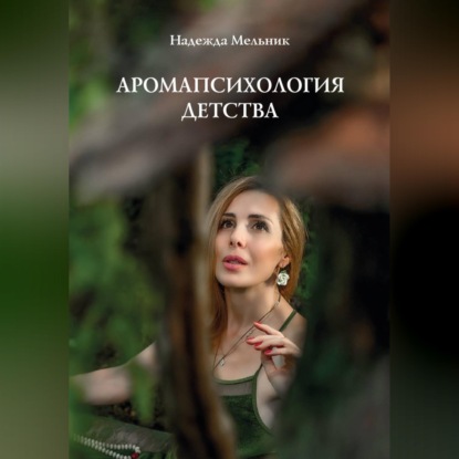Обложка книги «Аромапсихология детства»