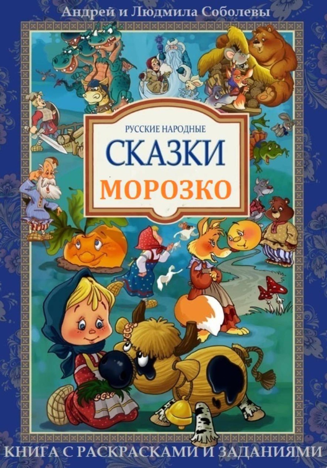 Обложка книги «Морозко»