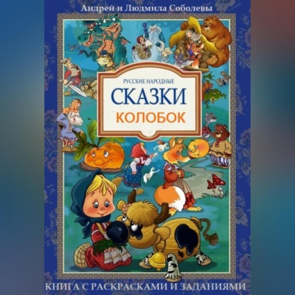 Обложка книги «Колобок»