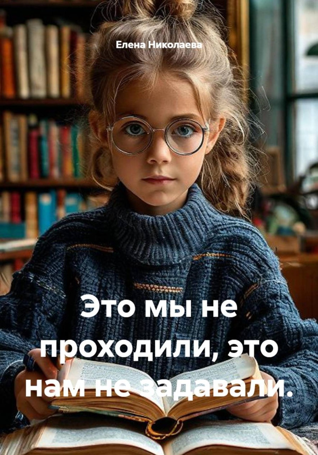 Обложка книги «Это мы не проходили, это нам не задавали»