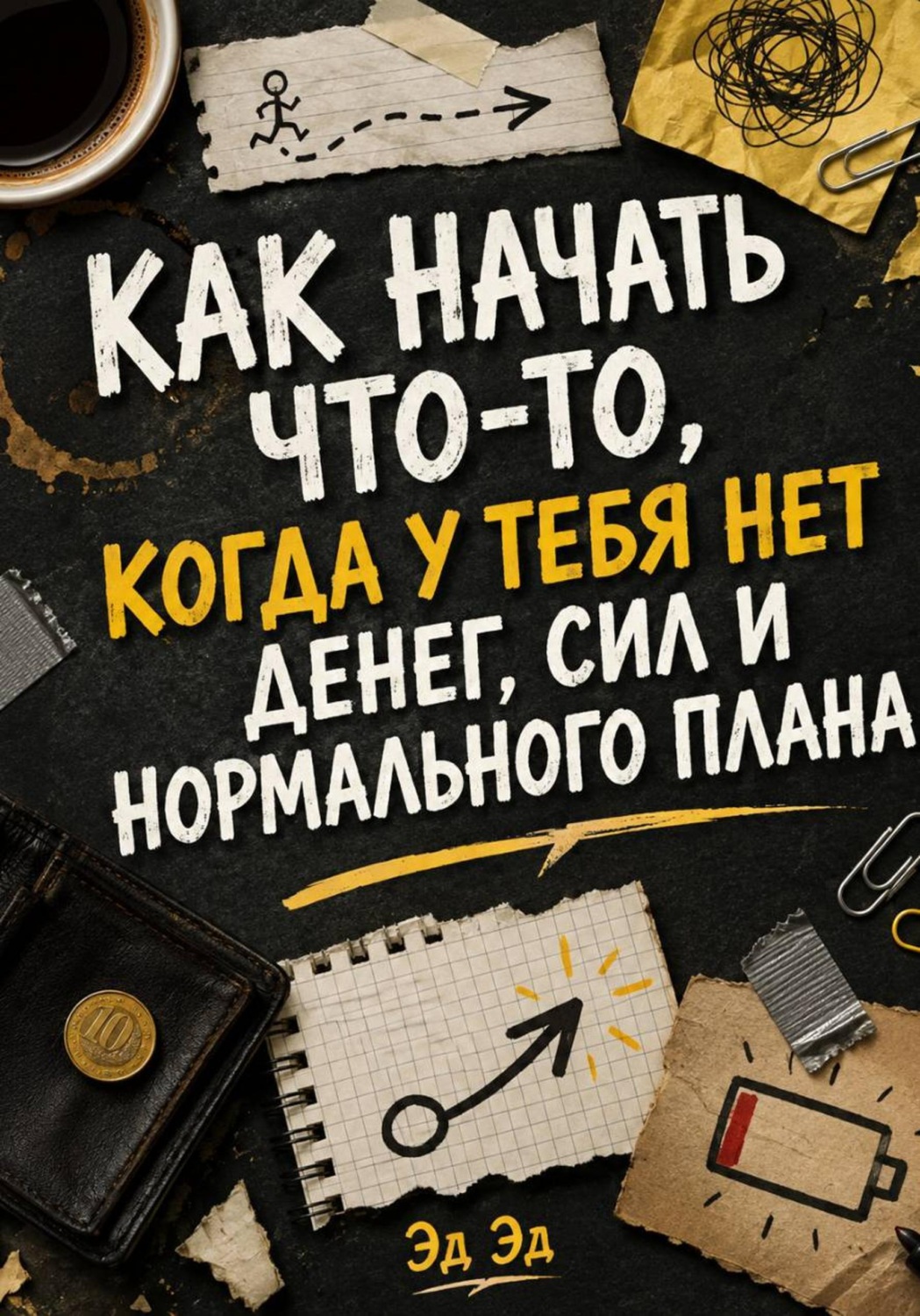 Обложка книги «Как начать что-то, когда у тебя нет денег, сил и нормального плана»
