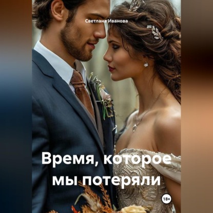 Обложка книги «Время, которое мы потеряли»