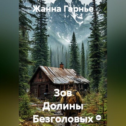 Обложка книги «Зов Долины Безголовых»