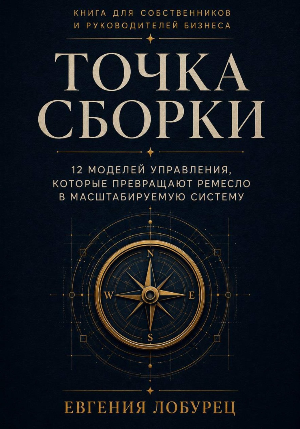 Обложка книги «Точка сборки»