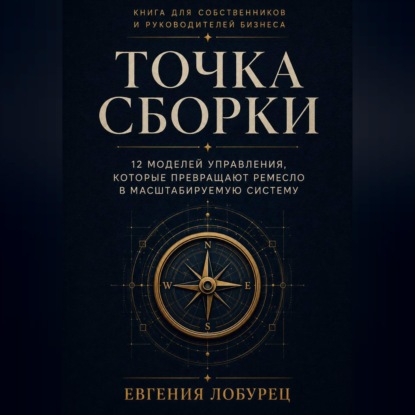 Обложка книги «Точка сборки»