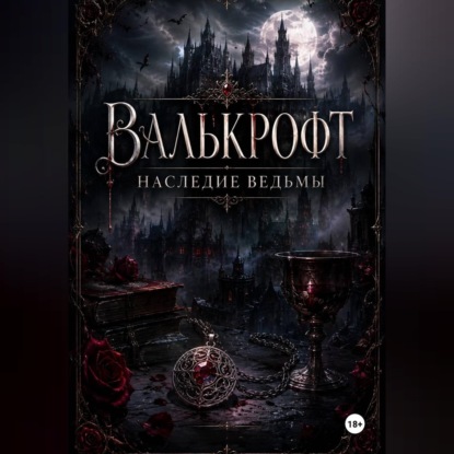 Обложка книги «Валькрофт. Наследие ведьмы»