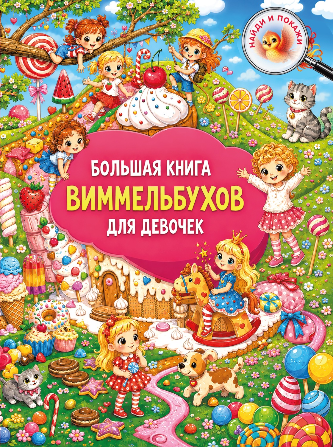 Обложка книги «Большая книга виммельбухов для девочек»