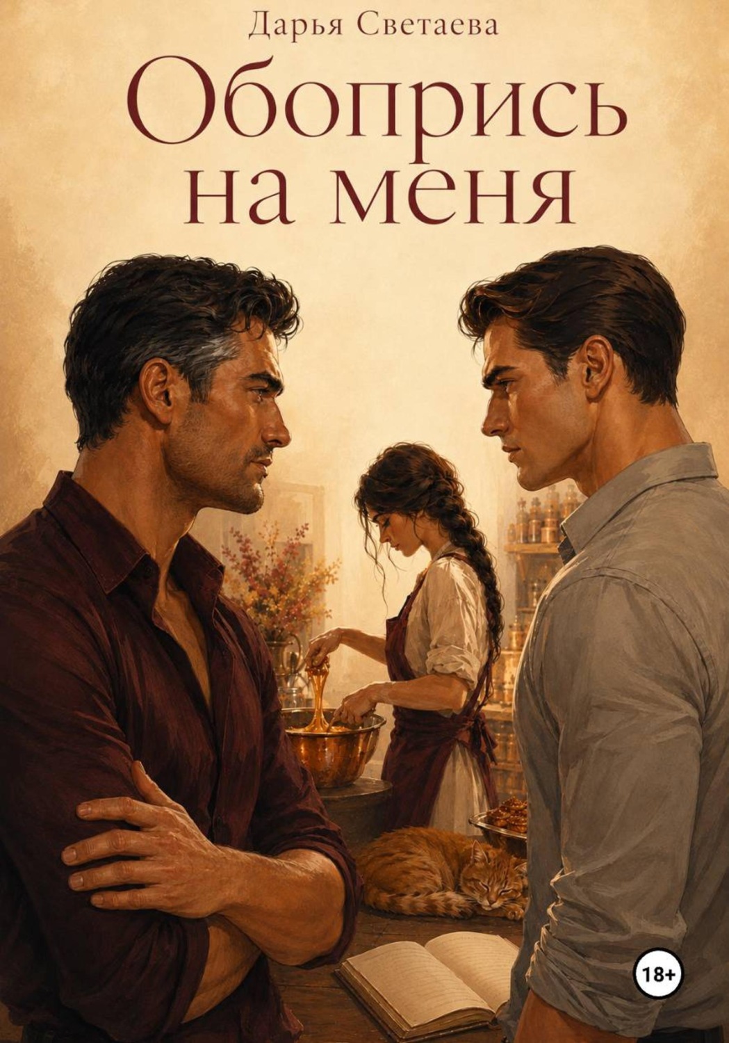 Обложка книги «Обопрись на меня»