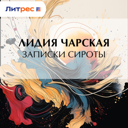 Обложка книги «Записки сироты»