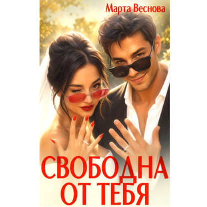 Обложка книги «Свободна от тебя»
