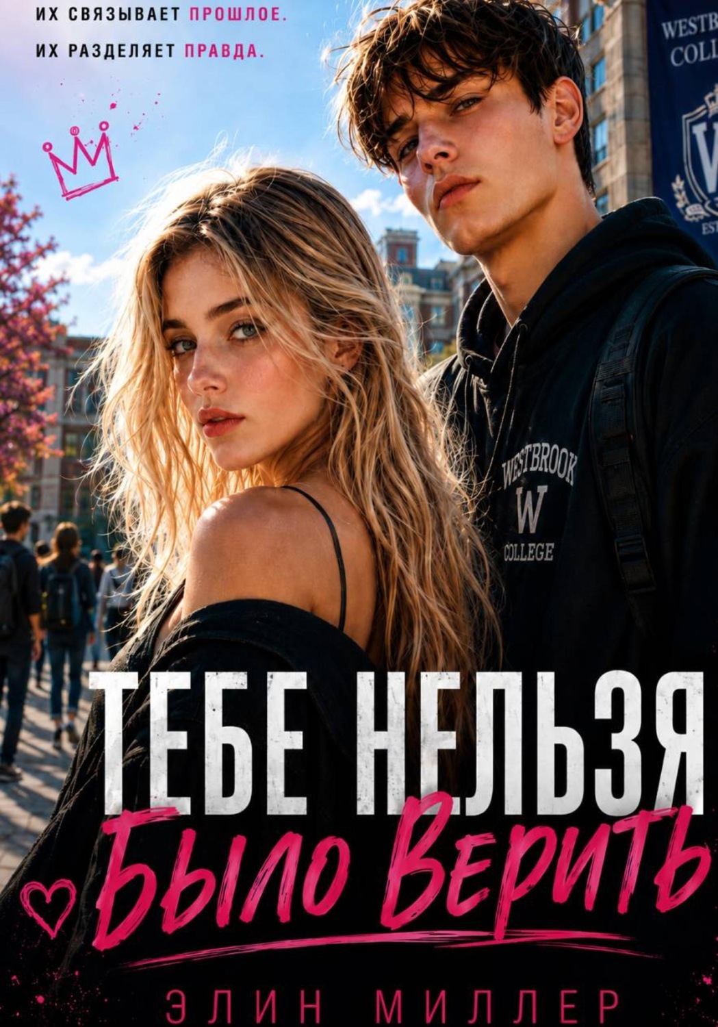 Обложка книги «Тебе нельзя было верить»