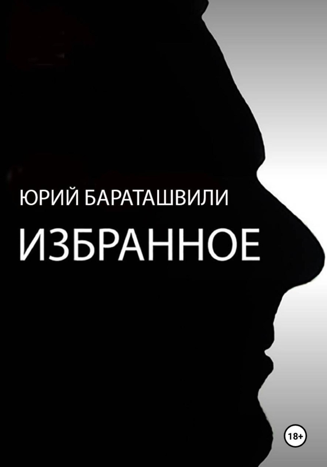 Обложка книги «Избранное»