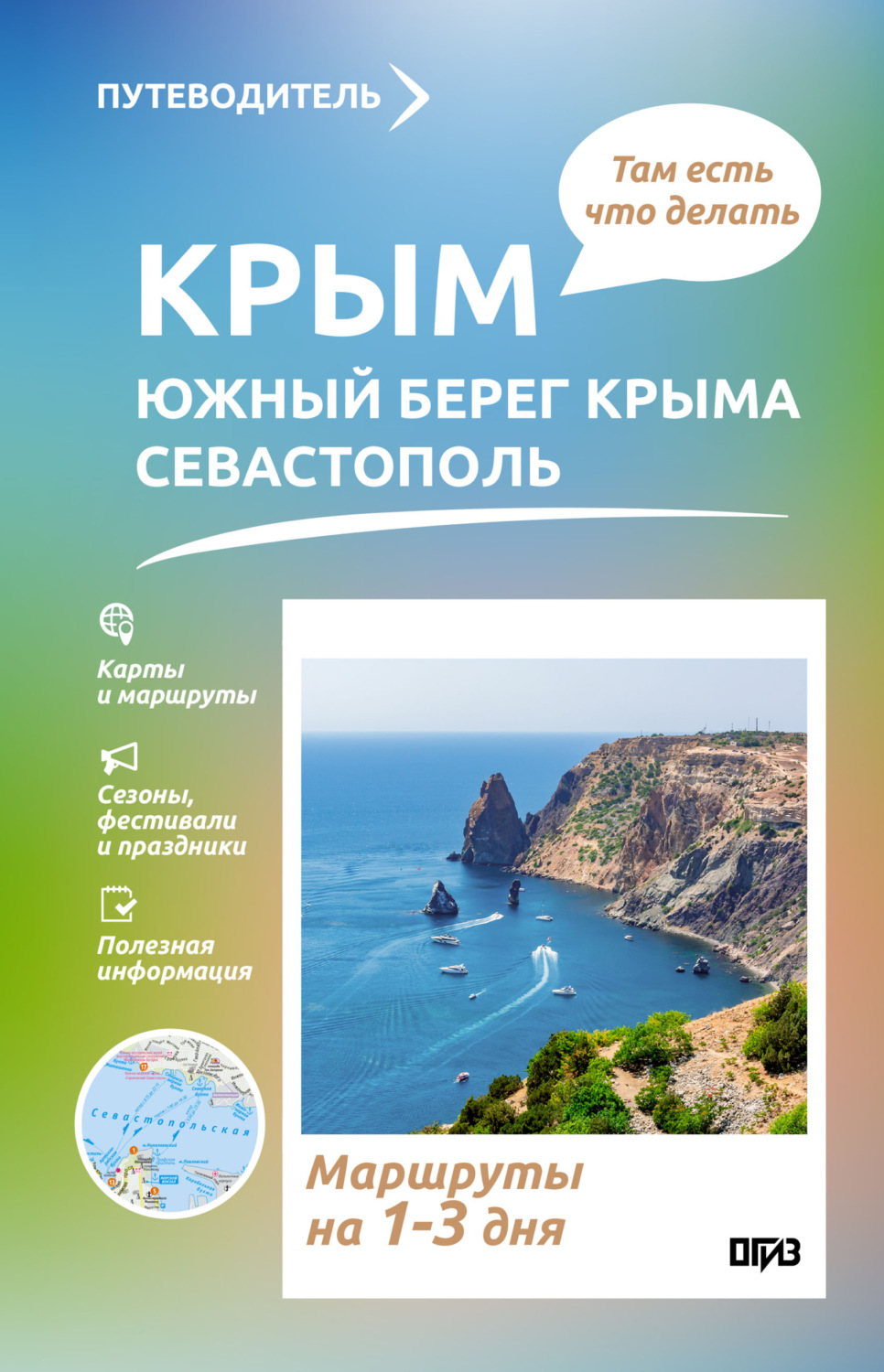 Обложка книги «Крым (ЮБК+Севастополь). Что там делать. Маршруты на 3 дня»
