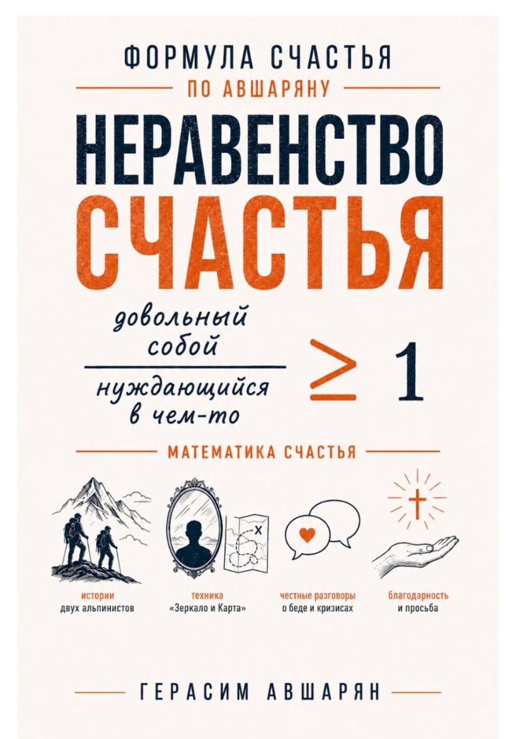 Обложка книги «Формула счастья по Авшаряну. Неравенство счастья. Математика счастья»