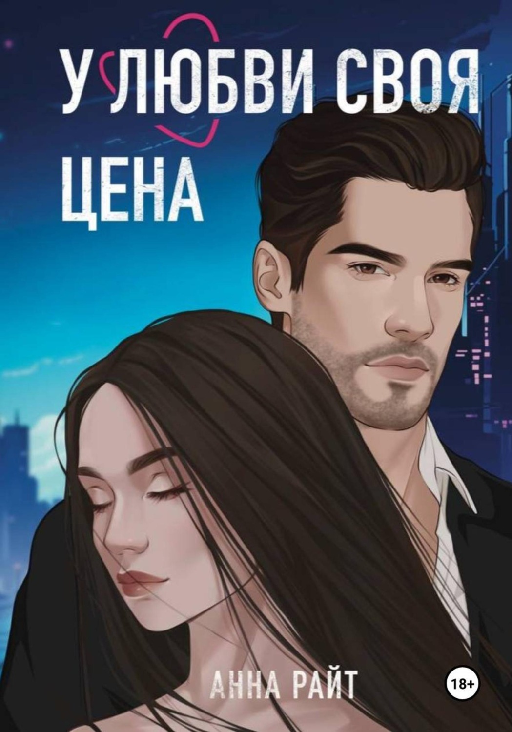 Обложка книги «У любви своя цена»