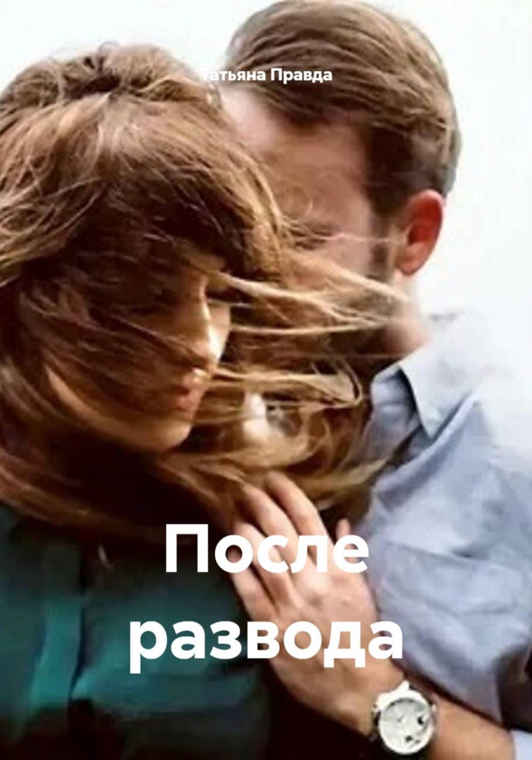 Обложка книги «После развода»