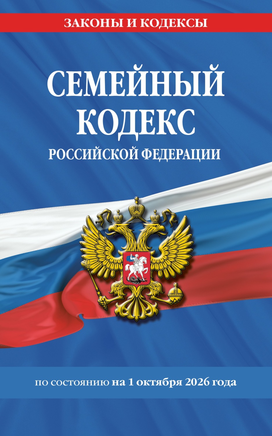 Обложка книги «Семейный кодекс Российской Федерации по состоянию на 1 октября 2026 года»