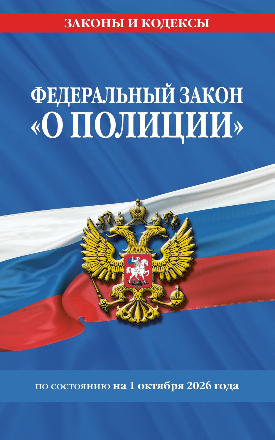 Обложка книги «Федеральный закон «О полиции» по состоянию на 1 октября 2026 года»