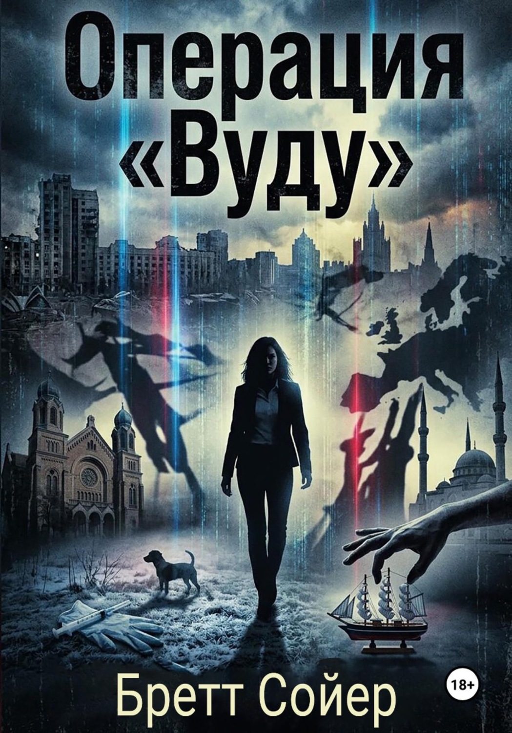 Обложка книги «Операция Вуду»