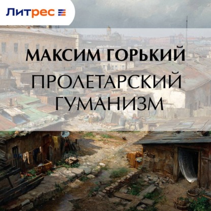 Обложка книги «Пролетарский гуманизм»