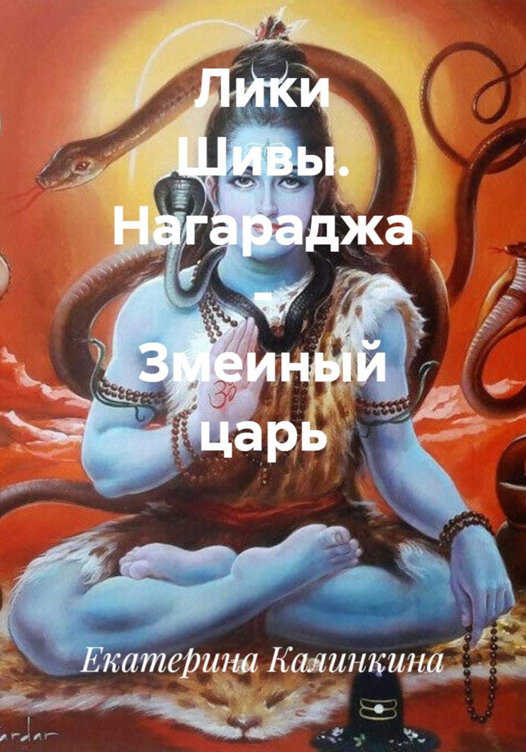 Обложка книги «Лики Шивы. Нагараджа - змеиный царь»