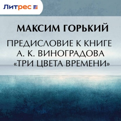 Обложка книги «Предисловие к книге А. К. Виноградова «Три цвета времени»»
