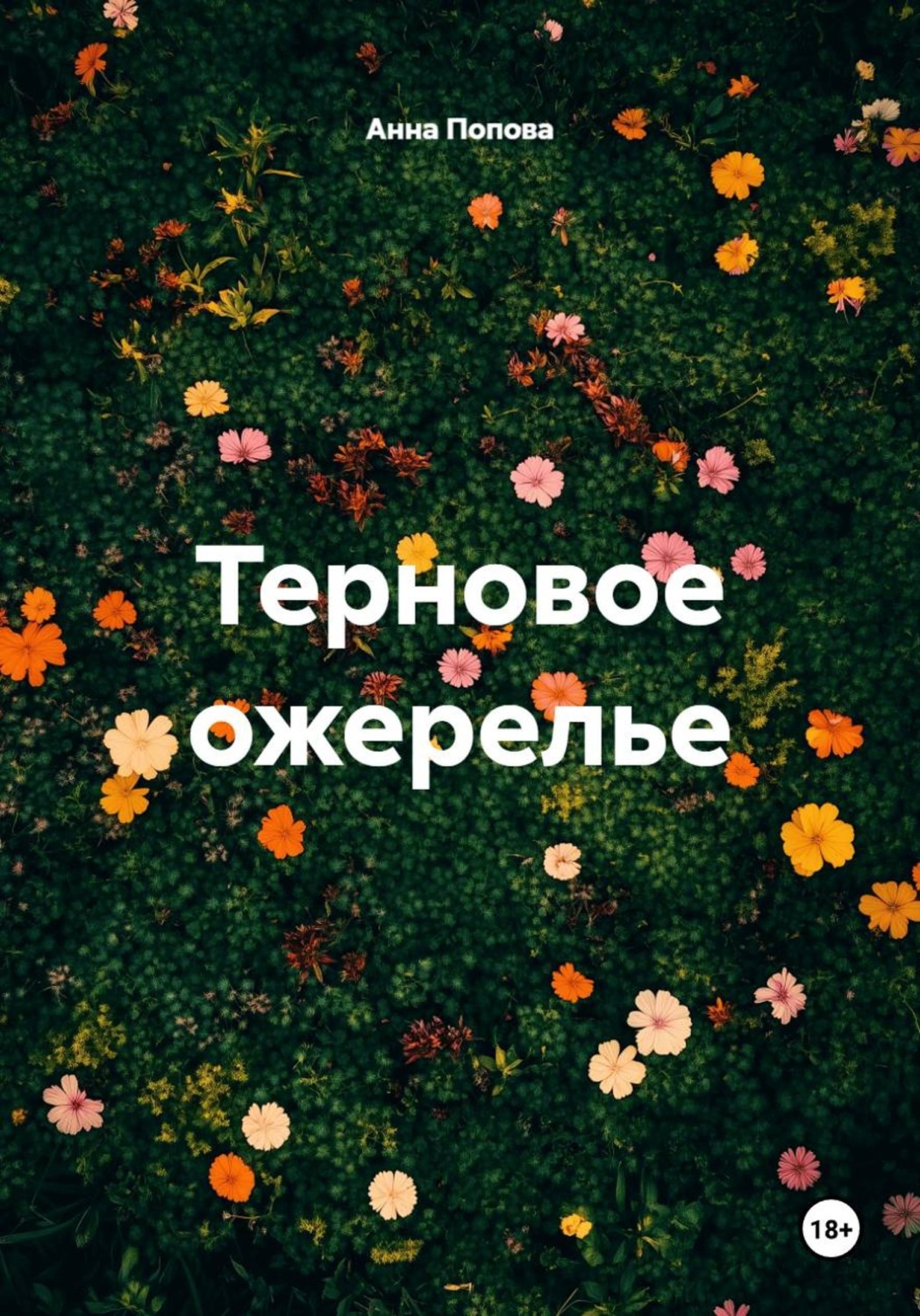 Обложка книги «Терновое ожерелье»