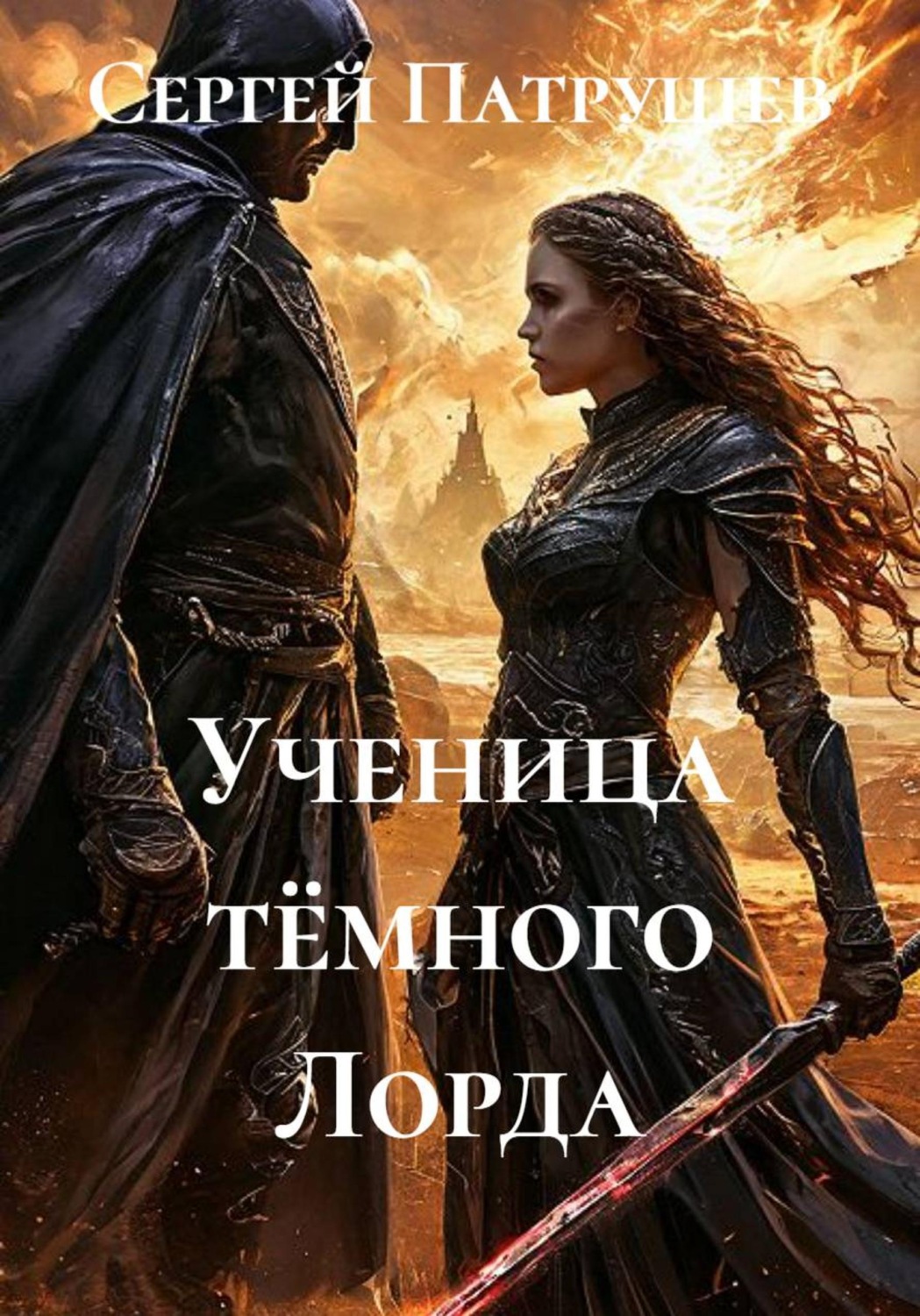 Обложка книги «Ученица тёмного Лорда»
