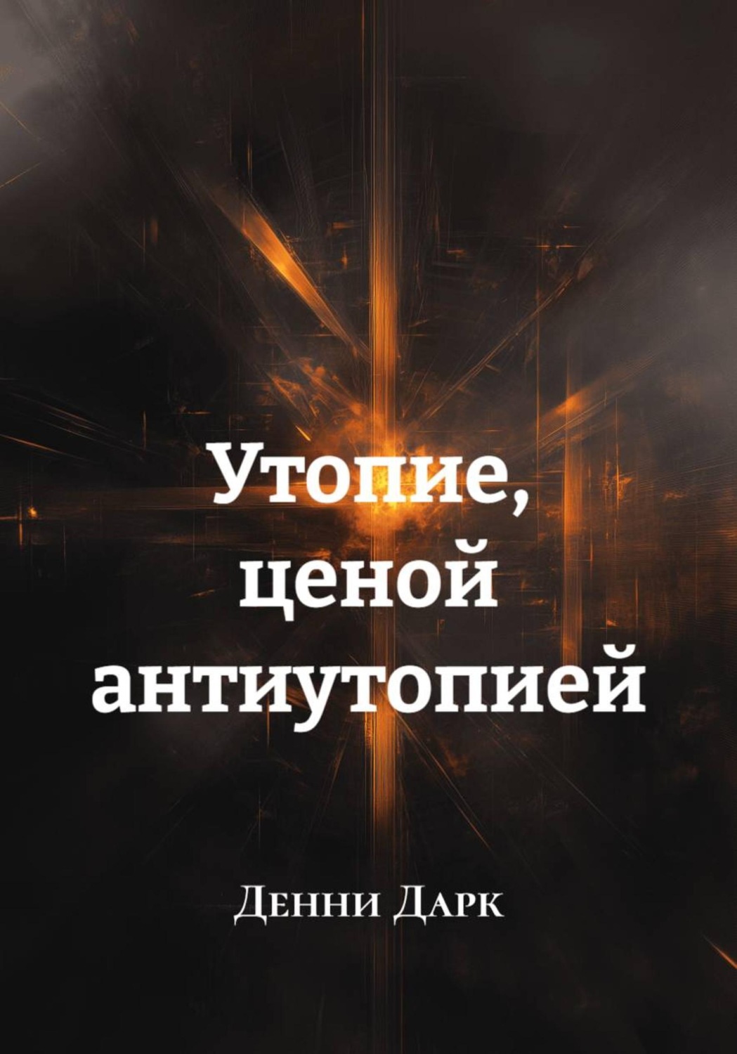 Обложка книги «Утопие, ценой антиутопией»