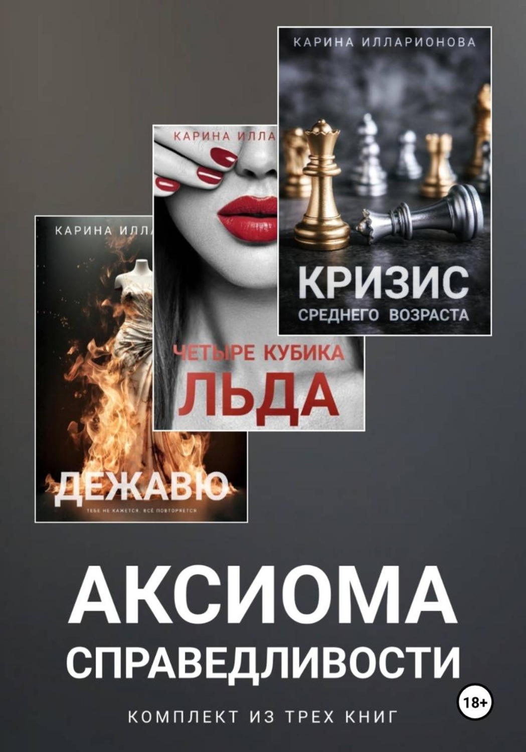 Обложка книги «Аксиома справедливости. Комплект из трех книг»