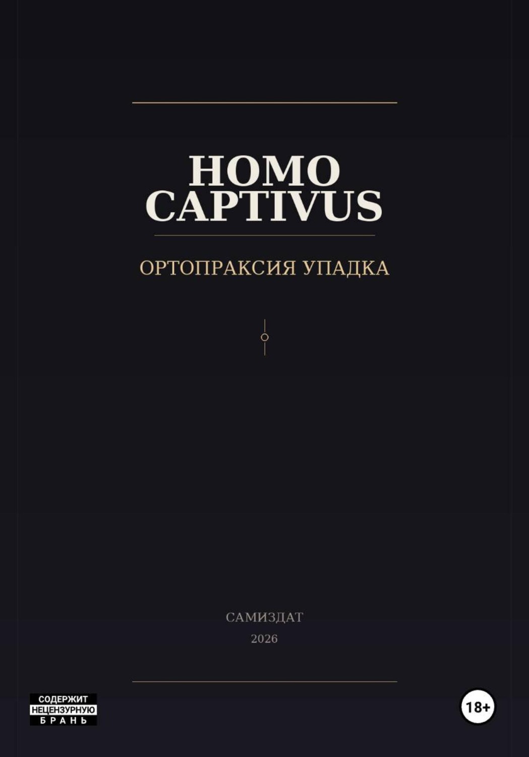 Обложка книги «Homo Captivus. Ортопраксия упадка»