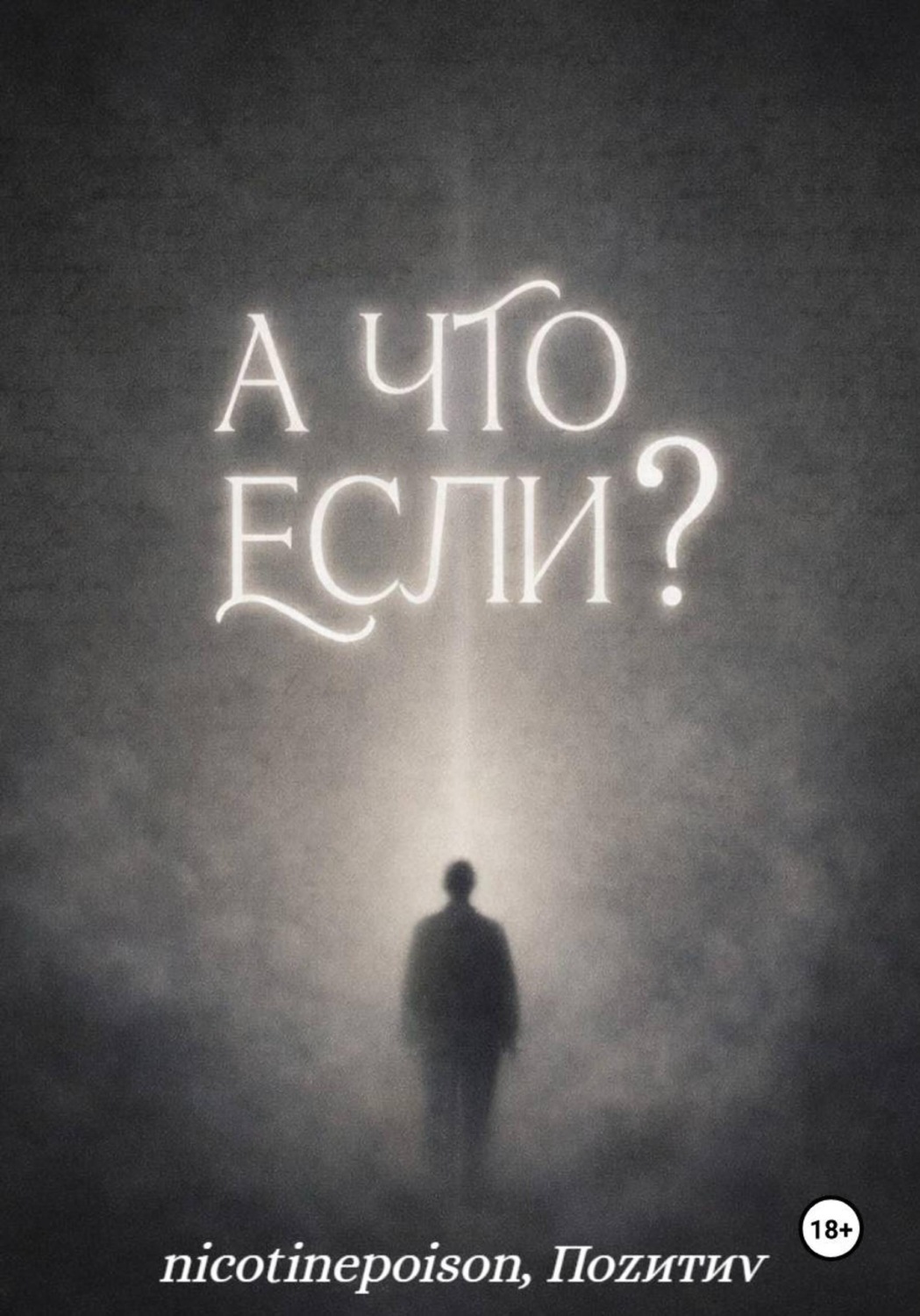 Обложка книги «А что, если?»
