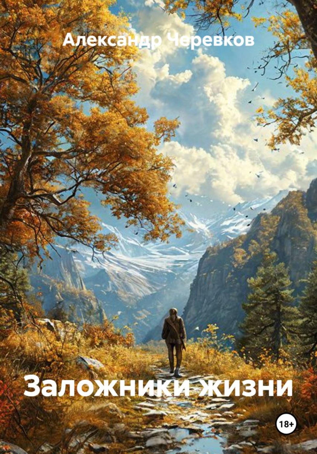 Обложка книги «Заложники жизни»