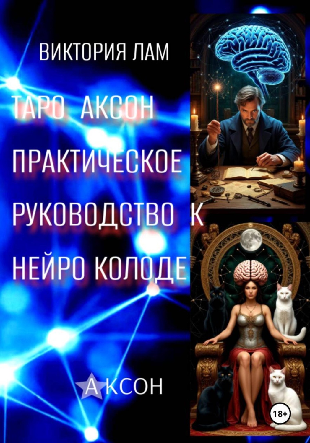 Обложка книги «Таро Аксон. Практическое руководство к нейроколоде»
