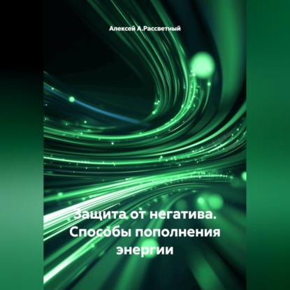Обложка книги «Защита от негатива. Способы пополнения энергии.»