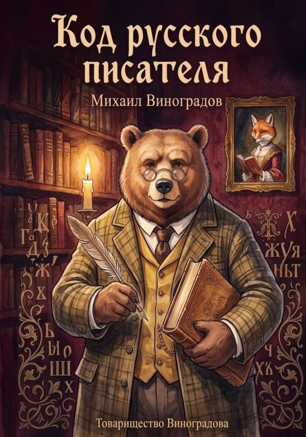Обложка книги «Код русского писателя»