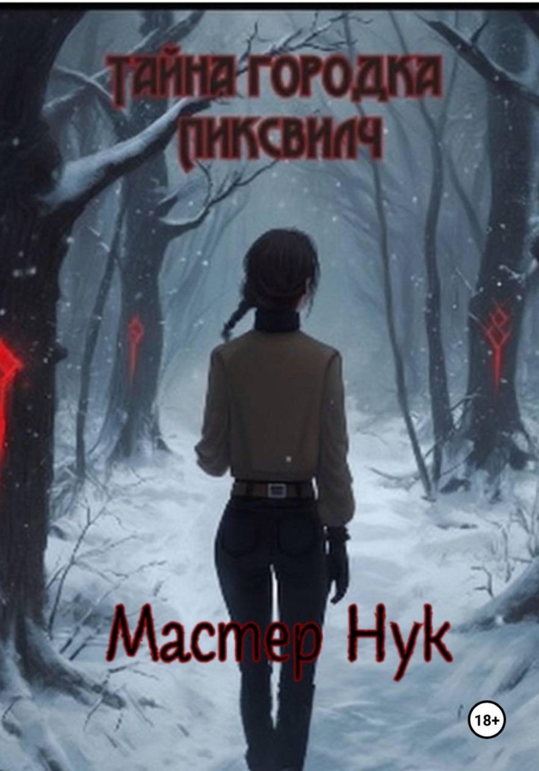 Обложка книги «Тайна городка Пиксвилч»