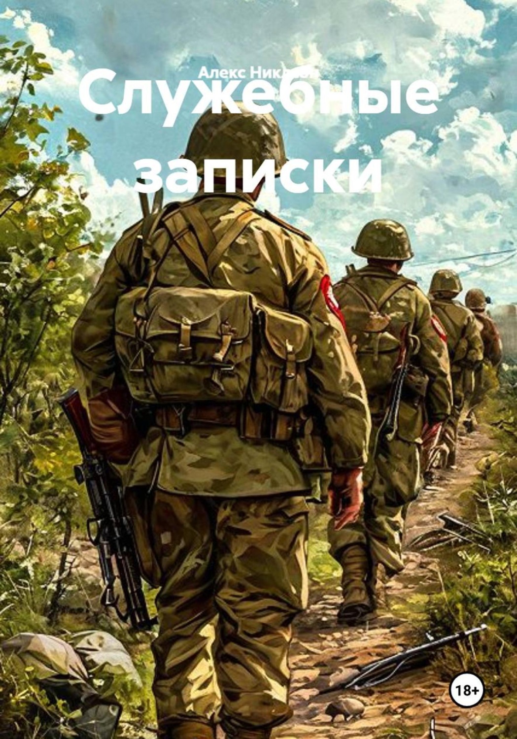 Обложка книги «Служебные записки»