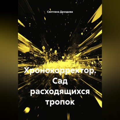 Обложка книги «Хронокорректор. Сад расходящихся тропок»