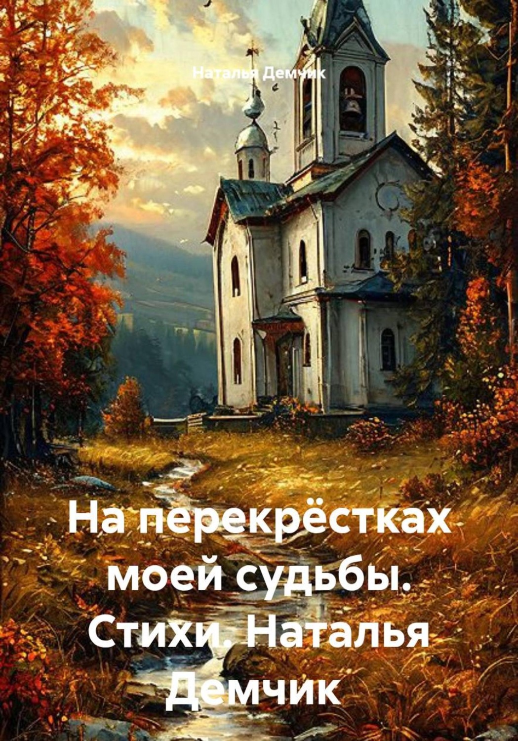 Обложка книги «На перекрёстках моей судьбы. Стихи. Наталья Демчик»