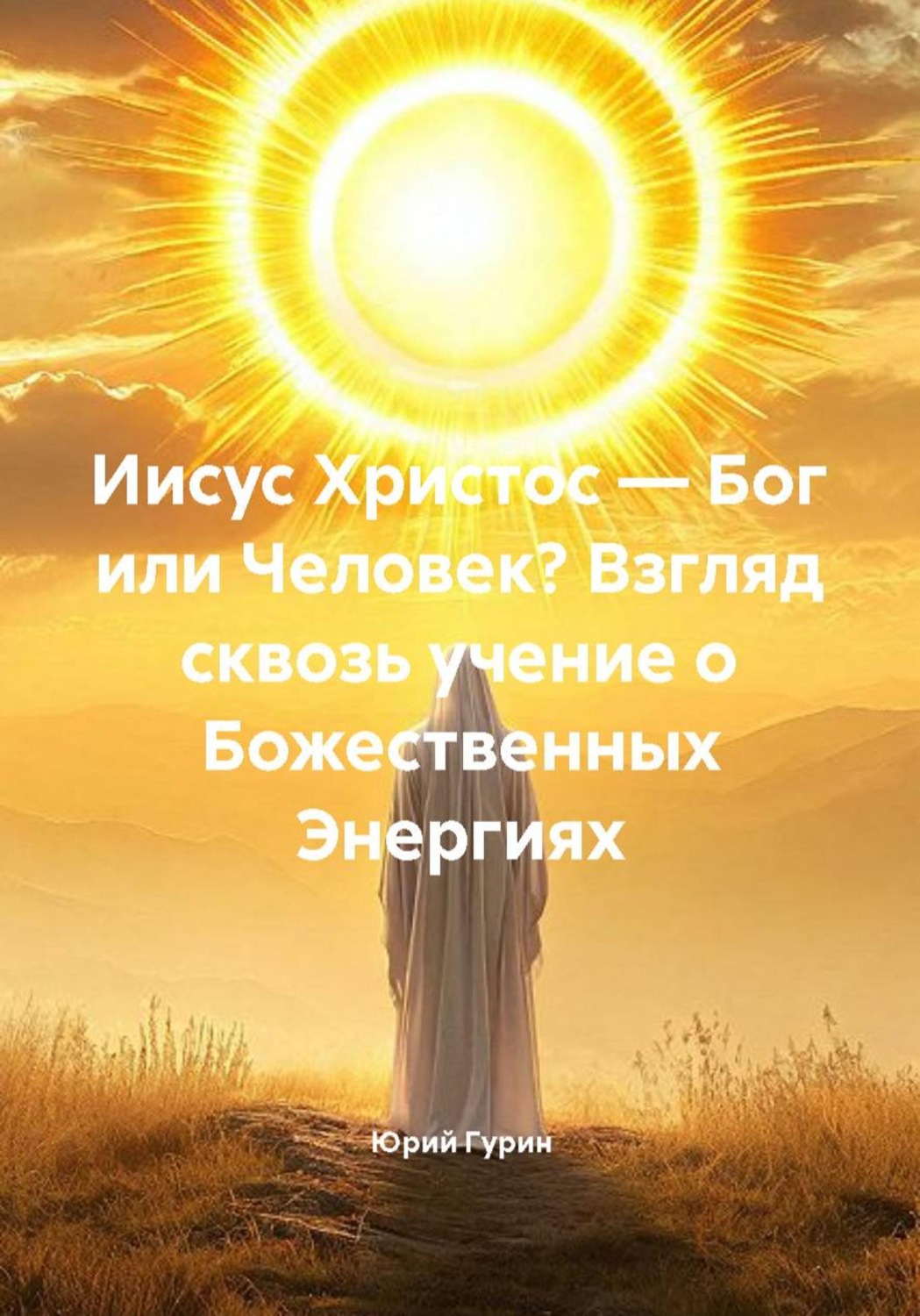 Обложка книги «Иисус Христос — Бог или Человек? Взгляд сквозь учение о Божественных Энергиях»