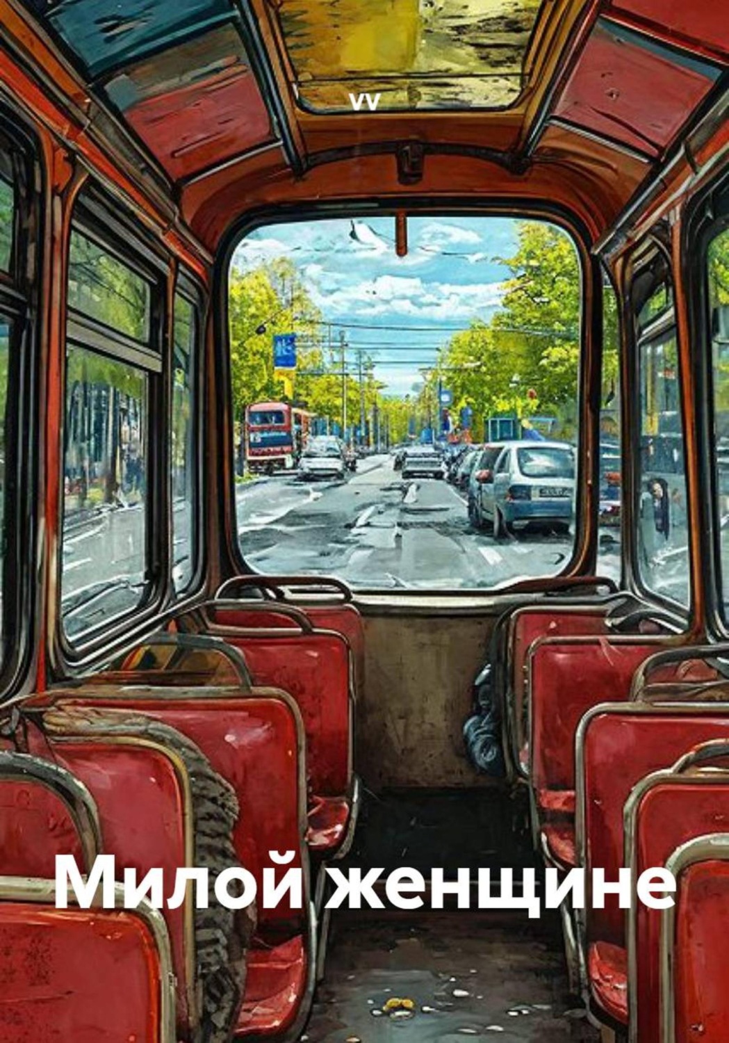 Обложка книги «Милой женщине»