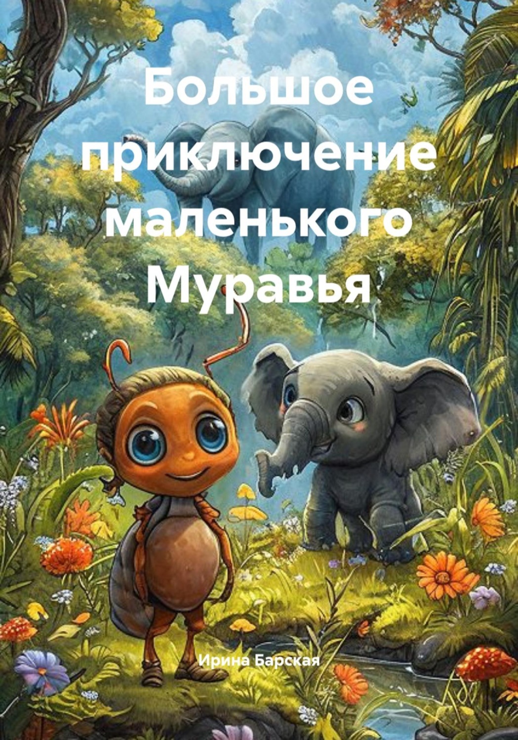 Обложка книги «Большое приключение маленького Муравья»