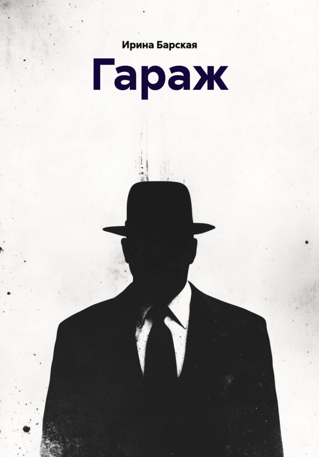 Обложка книги «Гараж»